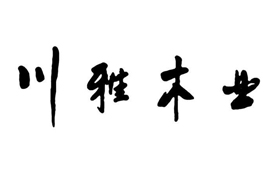 成都川雅木業(yè)